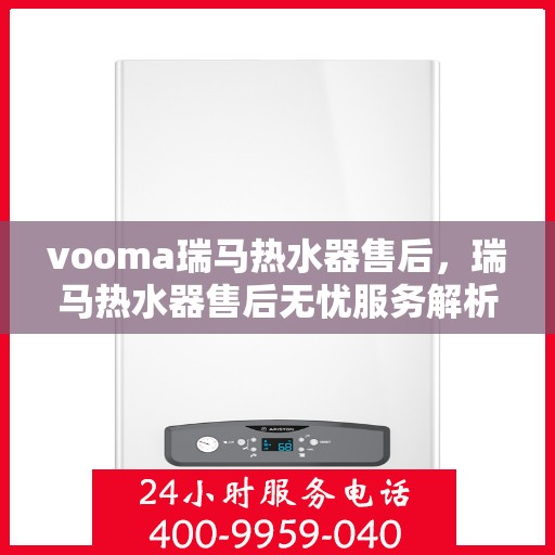 vooma瑞马热水器售后，瑞马热水器售后无忧服务解析