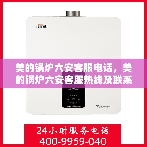 美的锅炉六安客服电话，美的锅炉六安客服热线及联系方式
