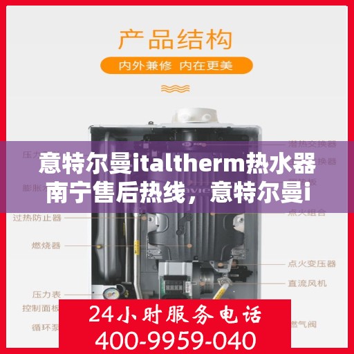 意特尔曼italtherm热水器南宁售后热线，意特尔曼italtherm热水器南宁售后热线，专业维修与贴心服务