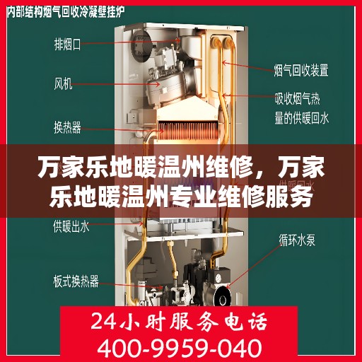 万家乐地暖温州维修，万家乐地暖温州专业维修服务