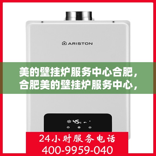 美的壁挂炉服务中心合肥，合肥美的壁挂炉服务中心，专业维修，温暖您的家