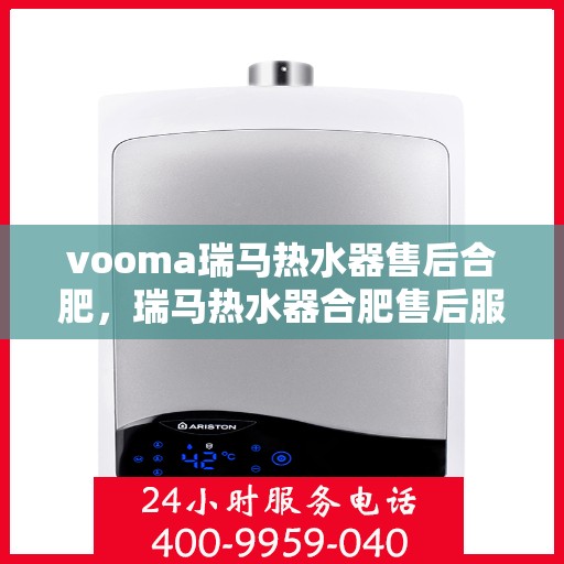 vooma瑞马热水器售后合肥，瑞马热水器合肥售后服务中心，专业维修，贴心服务