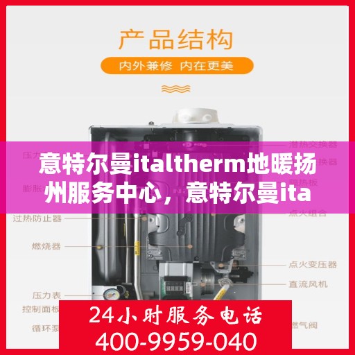 意特尔曼italtherm地暖扬州服务中心，意特尔曼italtherm地暖扬州专业服务中心