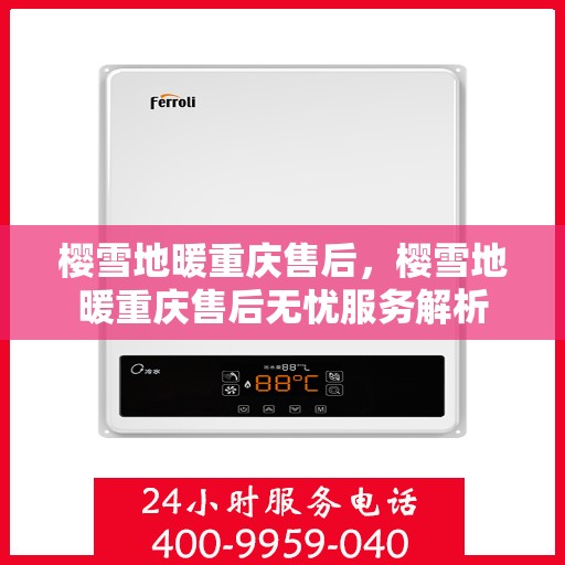 樱雪地暖重庆售后，樱雪地暖重庆售后无忧服务解析