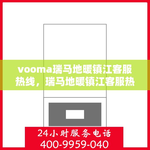 vooma瑞马地暖镇江客服热线，瑞马地暖镇江客服热线，您的温暖连接热线，专业解答与贴心服务！