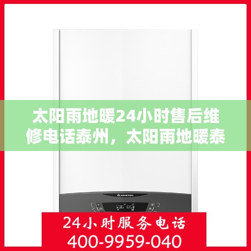 太阳雨地暖24小时售后维修电话泰州，太阳雨地暖泰州全天候售后维修服务热线