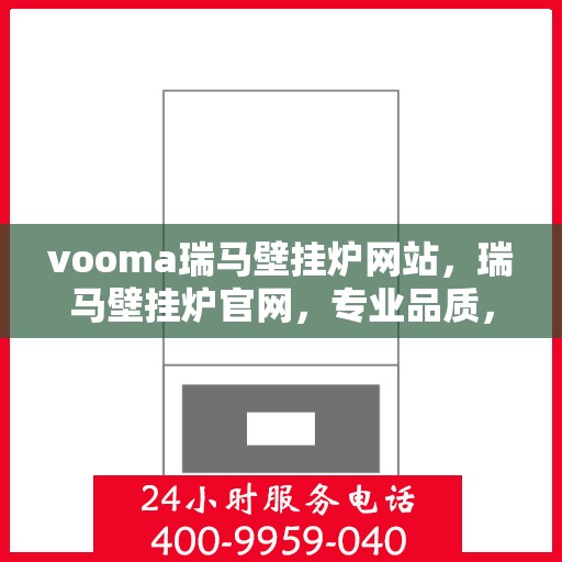 vooma瑞马壁挂炉网站，瑞马壁挂炉官网，专业品质，温暖千万家