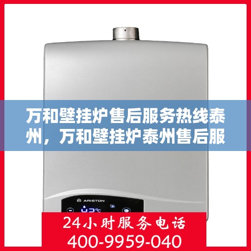 万和壁挂炉售后服务热线泰州，万和壁挂炉泰州售后服务热线，专业团队，贴心服务