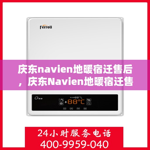 庆东navien地暖宿迁售后，庆东Navien地暖宿迁售后服务中心，专业维修，贴心服务