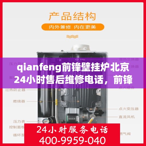 qianfeng前锋壁挂炉北京24小时售后维修电话，前锋壁挂炉北京售后维修热线全天候服务，专业解决您的壁挂炉问题