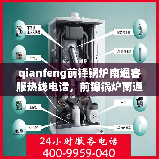 qianfeng前锋锅炉南通客服热线电话，前锋锅炉南通客服热线电话公布，专业解答您的锅炉问题！