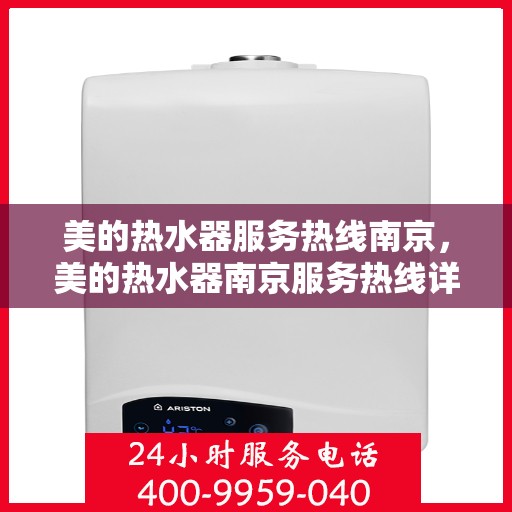 美的热水器服务热线南京，美的热水器南京服务热线详解