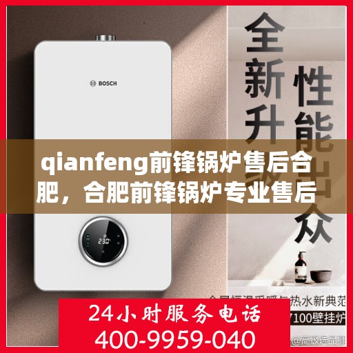 qianfeng前锋锅炉售后合肥，合肥前锋锅炉专业售后维修服务