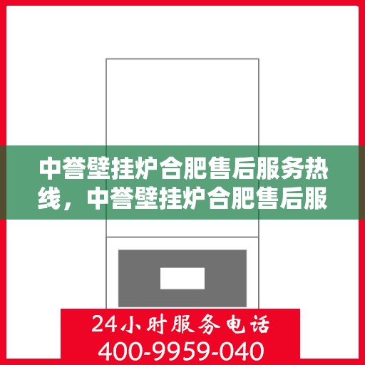 中誉壁挂炉合肥售后服务热线，中誉壁挂炉合肥售后服务热线，专业团队，贴心服务