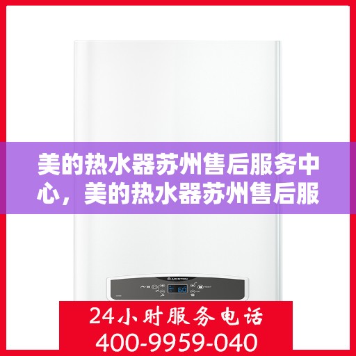 美的热水器苏州售后服务中心，美的热水器苏州售后服务中心，专业维修与贴心服务