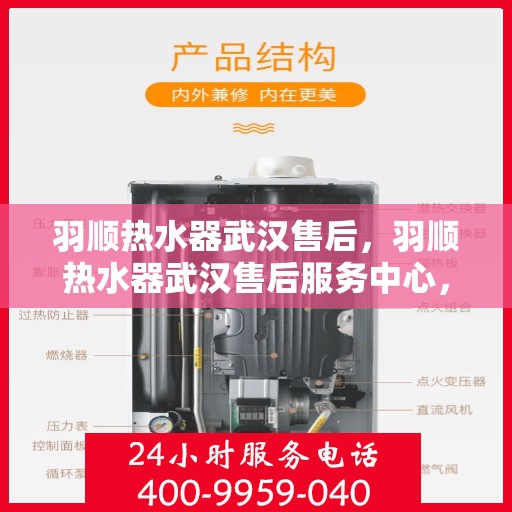 羽顺热水器武汉售后，羽顺热水器武汉售后服务中心，专业维修与贴心服务