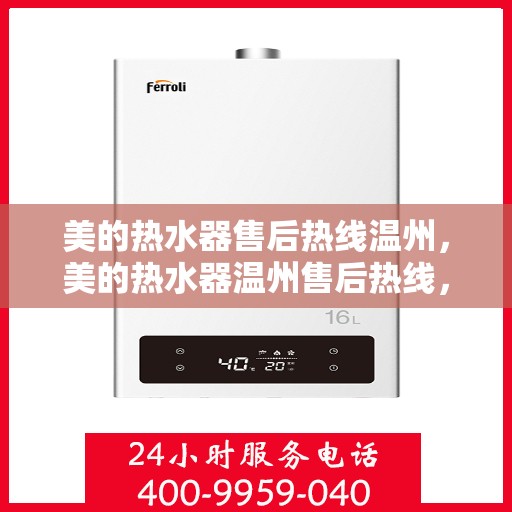 美的热水器售后热线温州，美的热水器温州售后热线，专业维修服务团队