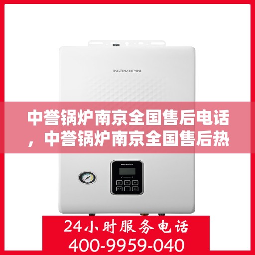 中誉锅炉南京全国售后电话，中誉锅炉南京全国售后热线电话公布