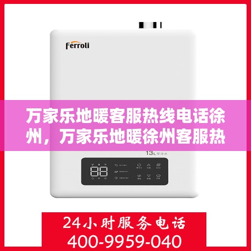 万家乐地暖客服热线电话徐州，万家乐地暖徐州客服热线电话全解析