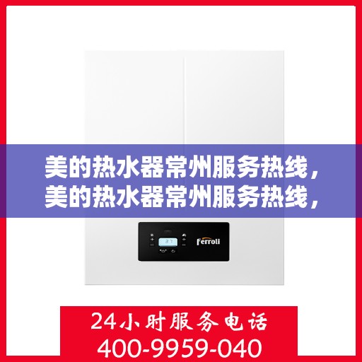 美的热水器常州服务热线，美的热水器常州服务热线，专业售后，贴心为您解决热水问题。