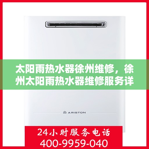 太阳雨热水器徐州维修，徐州太阳雨热水器维修服务详解