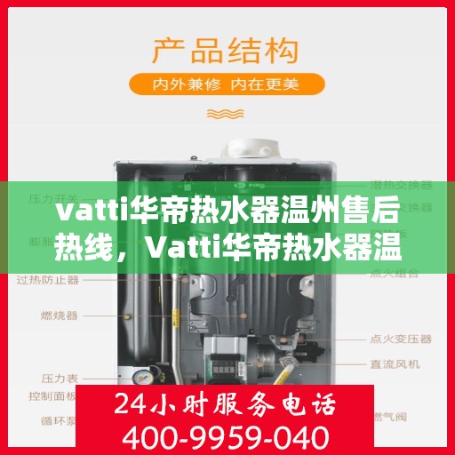 vatti华帝热水器温州售后热线，Vatti华帝热水器温州售后服务热线，专业解决您的热水器问题