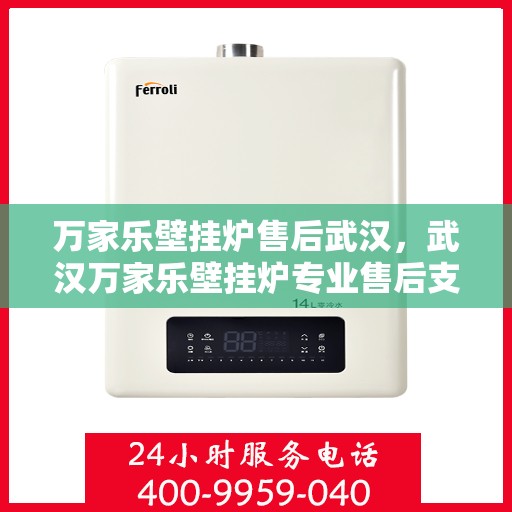 万家乐壁挂炉售后武汉，武汉万家乐壁挂炉专业售后支持