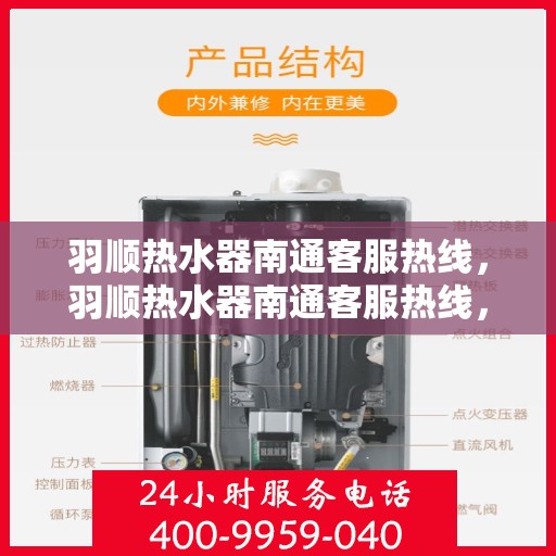 羽顺热水器南通客服热线，羽顺热水器南通客服热线，专业解答，贴心服务