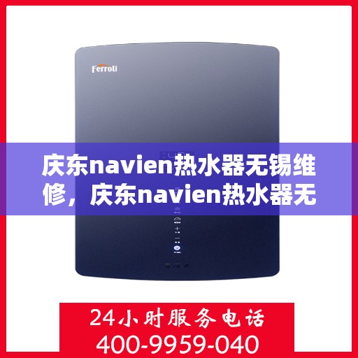 庆东navien热水器无锡维修，庆东navien热水器无锡专业维修服务