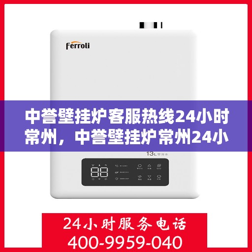 中誉壁挂炉客服热线24小时常州，中誉壁挂炉常州24小时客服热线，全天候服务暖人心