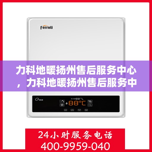 力科地暖扬州售后服务中心，力科地暖扬州售后服务中心，专业服务的温暖之选