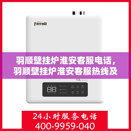 羽顺壁挂炉淮安客服电话，羽顺壁挂炉淮安客服热线及咨询电话号码