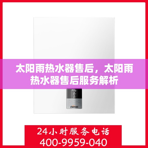 太阳雨热水器售后，太阳雨热水器售后服务解析