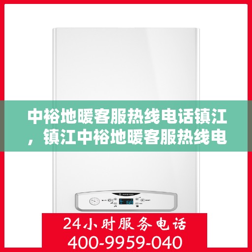 中裕地暖客服热线电话镇江，镇江中裕地暖客服热线电话，专业解答，温暖您的生活。