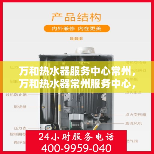 万和热水器服务中心常州，万和热水器常州服务中心，专业维修与保养，让您无忧畅享温暖