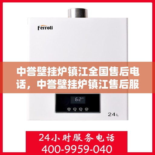 中誉壁挂炉镇江全国售后电话，中誉壁挂炉镇江售后服务中心联系电话