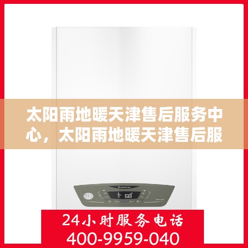 太阳雨地暖天津售后服务中心，太阳雨地暖天津售后服务中心，专业维修，温暖您的生活