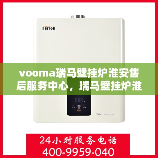 vooma瑞马壁挂炉淮安售后服务中心，瑞马壁挂炉淮安售后服务中心，专业维修，贴心服务