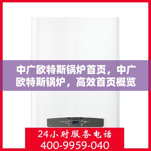 中广欧特斯锅炉首页，中广欧特斯锅炉，高效首页概览