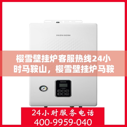 樱雪壁挂炉客服热线24小时马鞍山，樱雪壁挂炉马鞍山24小时客服热线全面支持