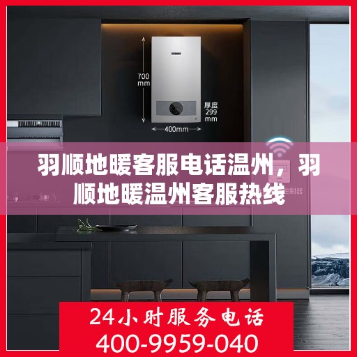 羽顺地暖客服电话温州，羽顺地暖温州客服热线