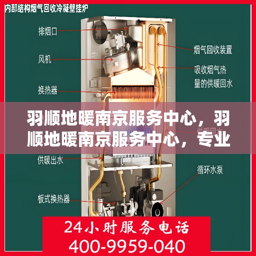 羽顺地暖南京服务中心，羽顺地暖南京服务中心，专业温暖您的生活
