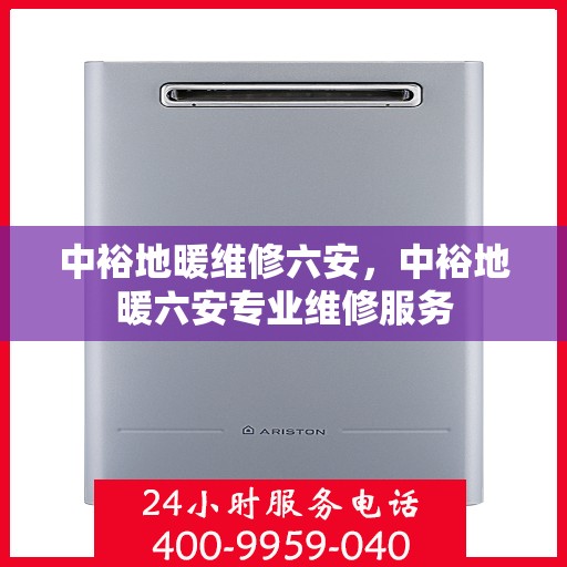 中裕地暖维修六安，中裕地暖六安专业维修服务