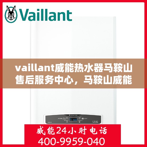 vaillant威能热水器马鞍山售后服务中心，马鞍山威能热水器售后服务中心，专业维修，VAILLANT品质保障