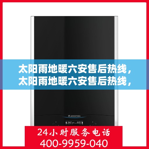太阳雨地暖六安售后热线，太阳雨地暖六安售后热线，专业服务，温暖无忧售后保障