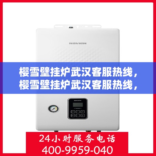 樱雪壁挂炉武汉客服热线，樱雪壁挂炉武汉客服热线，专业团队，贴心服务