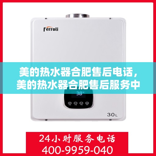 美的热水器合肥售后电话，美的热水器合肥售后服务中心联系电话
