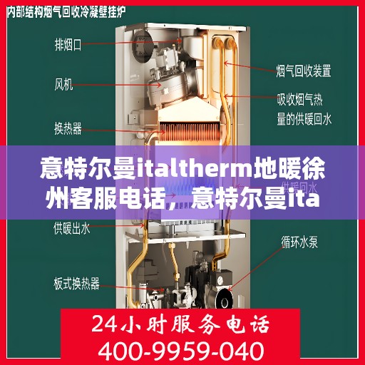 意特尔曼italtherm地暖徐州客服电话，意特尔曼italtherm地暖徐州客服热线，专业解答，温暖您的生活