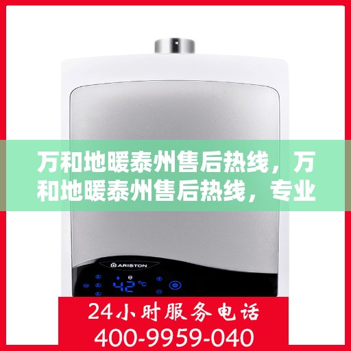 万和地暖泰州售后热线，万和地暖泰州售后热线，专业维修服务，温暖您的生活
