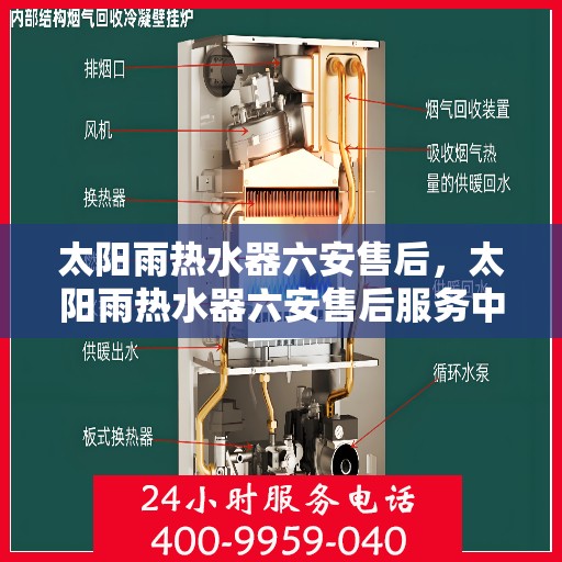 太阳雨热水器六安售后，太阳雨热水器六安售后服务中心，专业维修与贴心服务